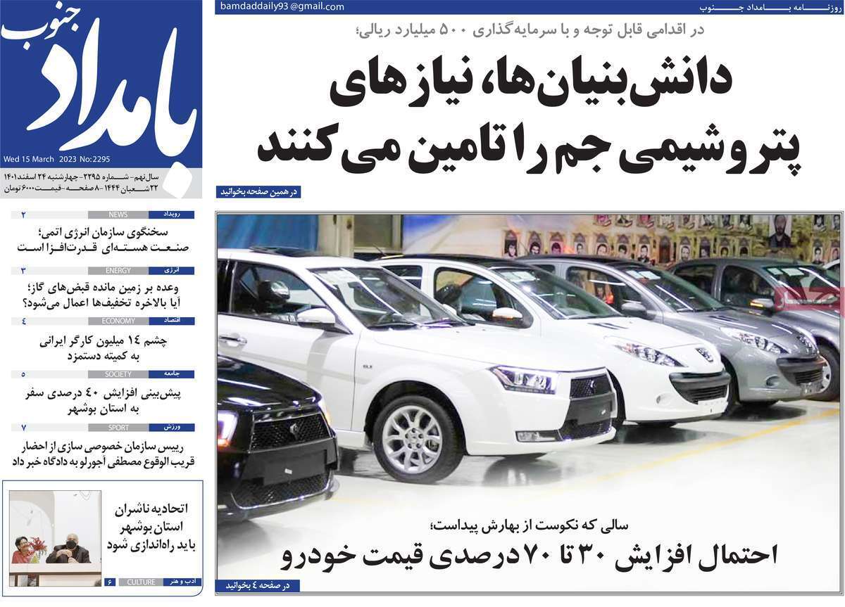 بامداد جنوب - چهارشنبه ۲۴ اسفند
