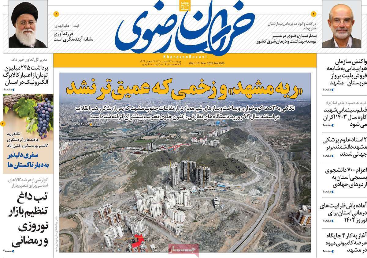 خراسان رضوی - چهارشنبه ۲۴ اسفند