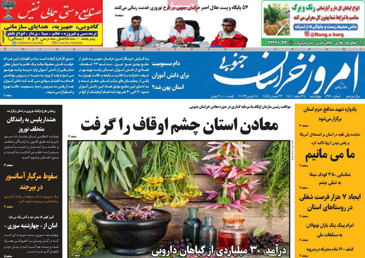 امروز خراسان جنوبی - چهارشنبه ۲۴ اسفند