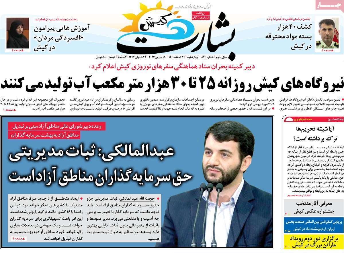 بشارت کیش - چهارشنبه ۲۴ اسفند