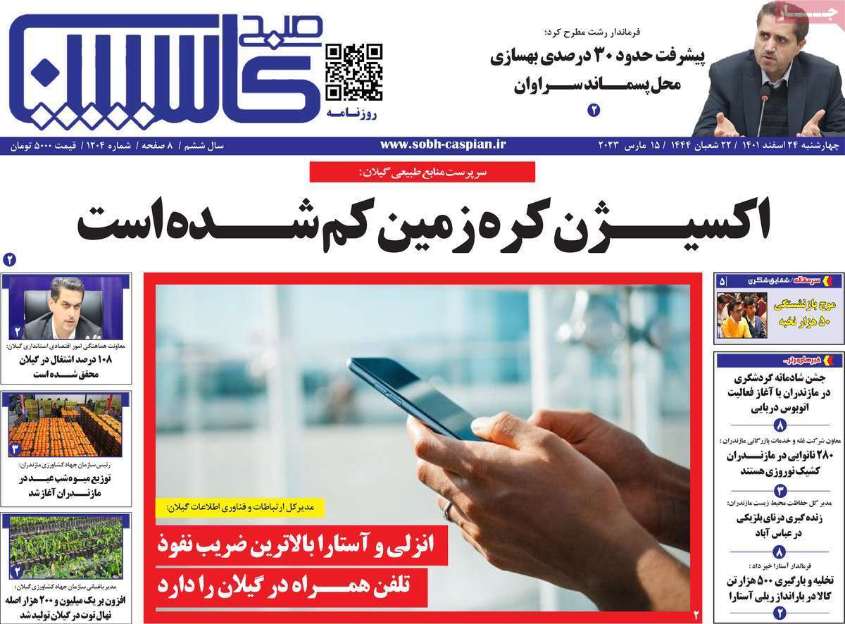 کاسپین - چهارشنبه ۲۴ اسفند