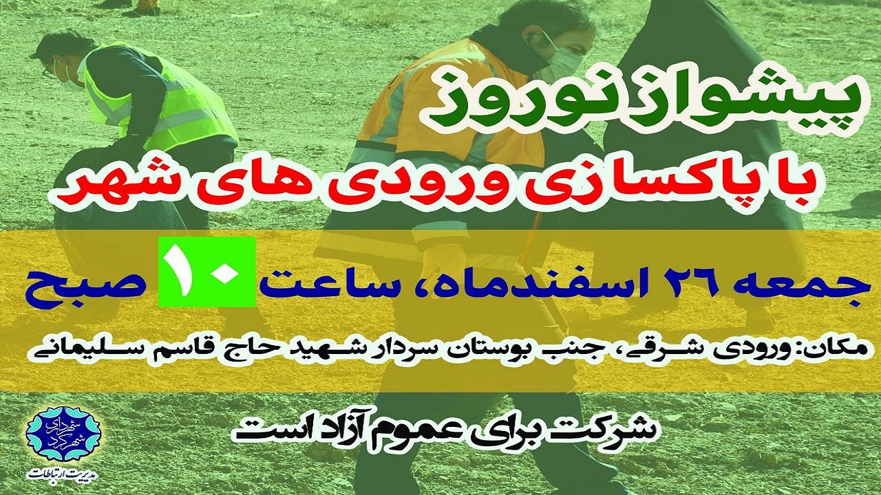 فراخوان پویش مردمی پاکسازی ورودی های شهرکرد