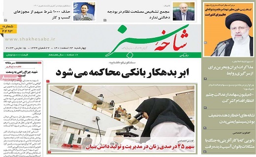 روزنامه شاخه سبز روزنامه شاخه سبز