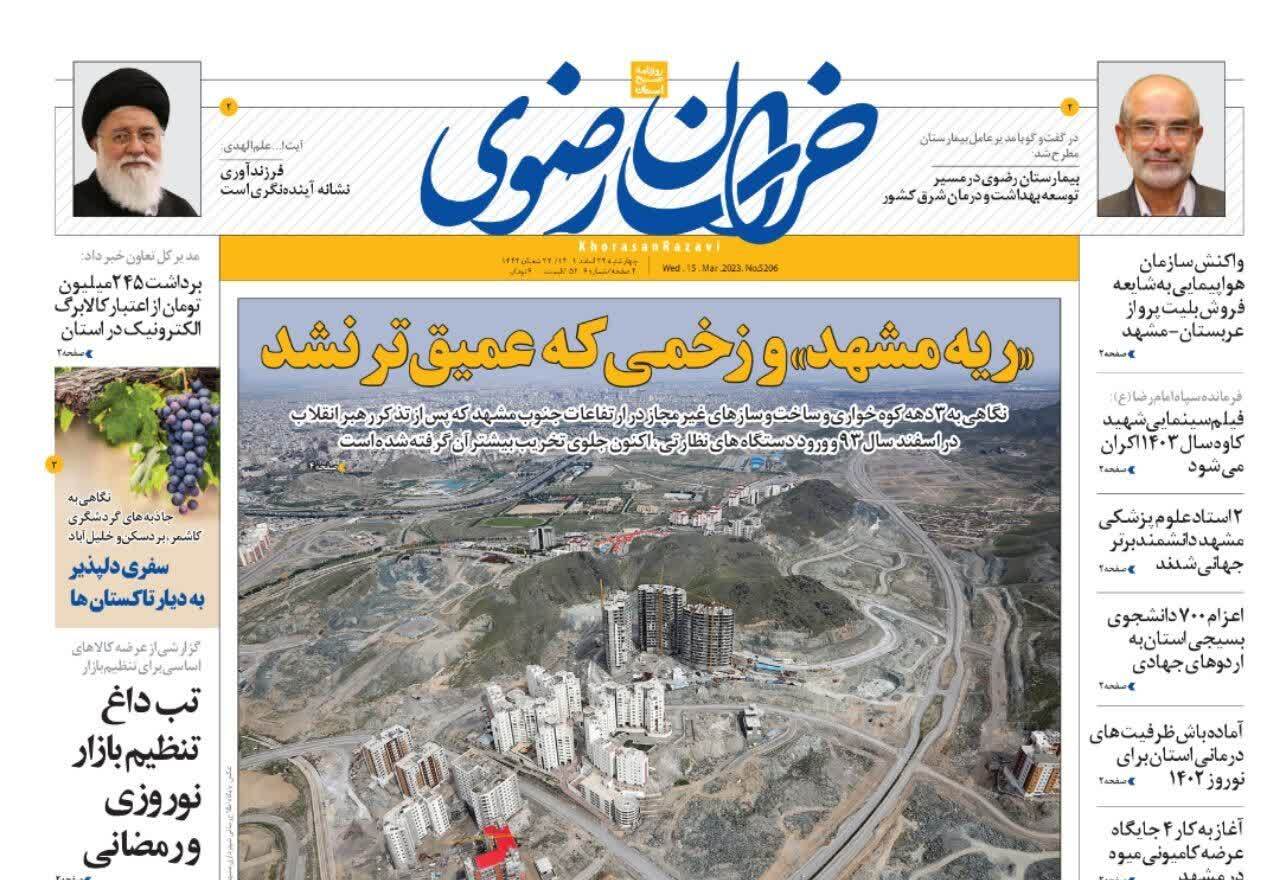 صفحه نخست روزنامه&zwnj;های خراسان رضوی - دوشنبه ۲۴ اسفند
