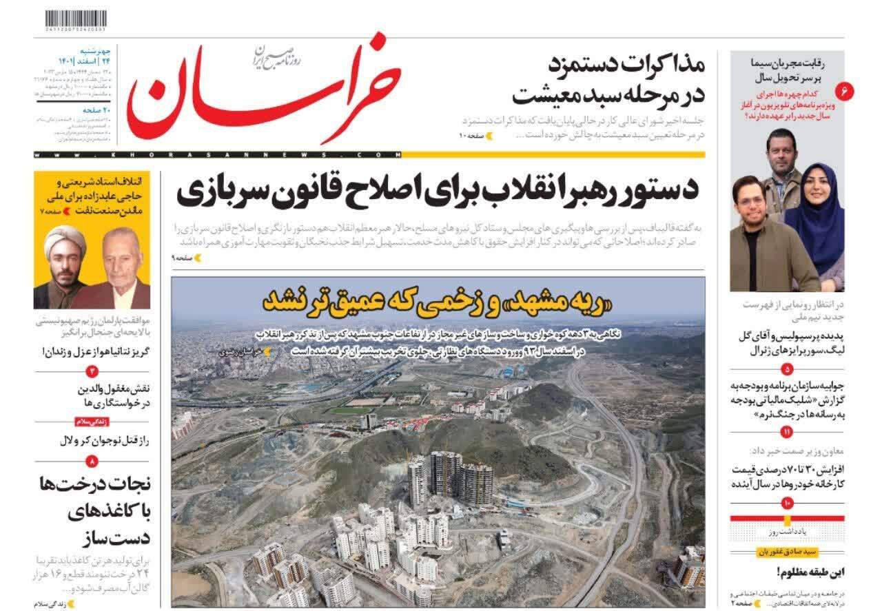 صفحه نخست روزنامه&zwnj;های خراسان رضوی - دوشنبه ۲۴ اسفند