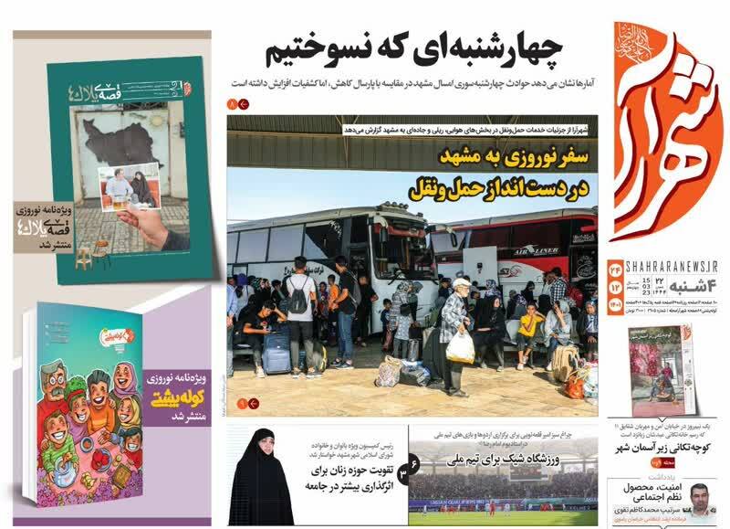 صفحه نخست روزنامه&zwnj;های خراسان رضوی - دوشنبه ۲۴ اسفند