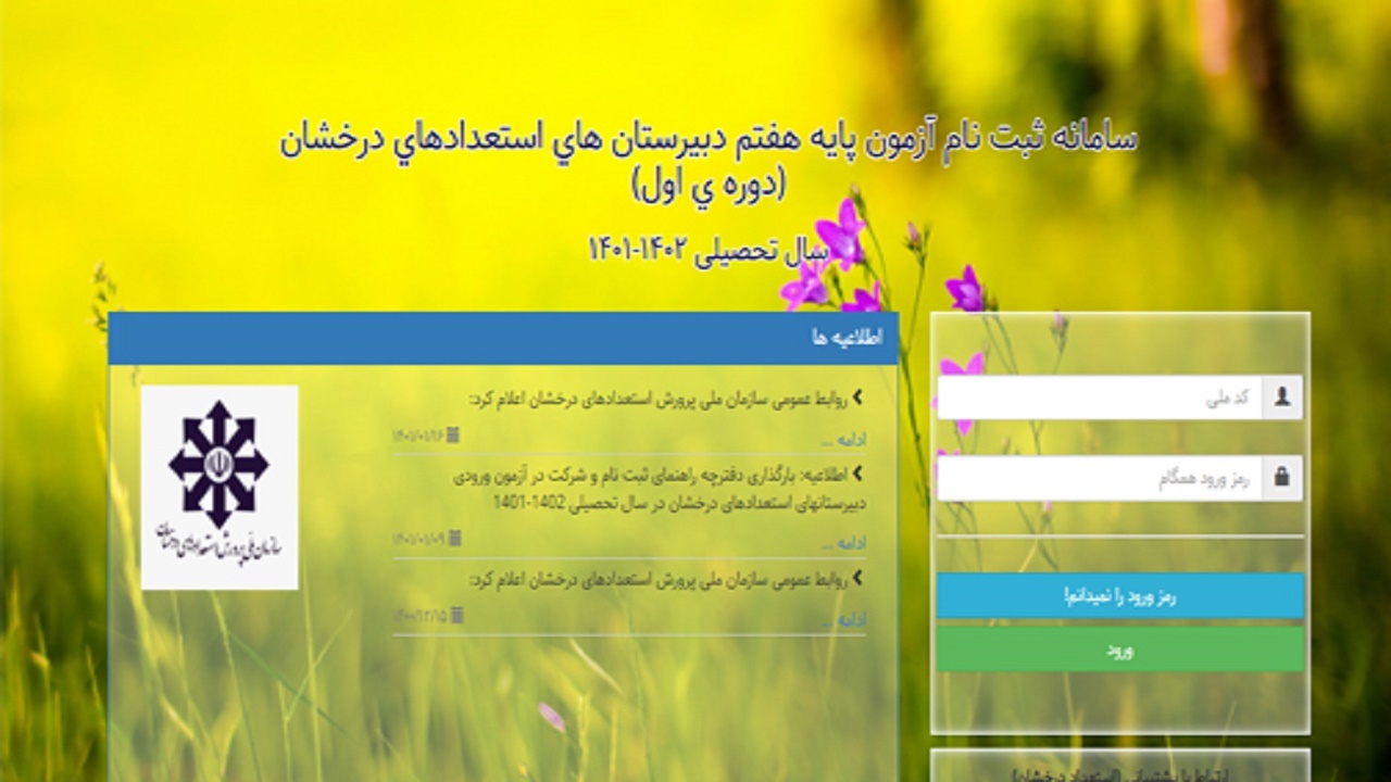 زمان ثبت‌ نام آزمون‌های مدارس سمپاد اعلام شد