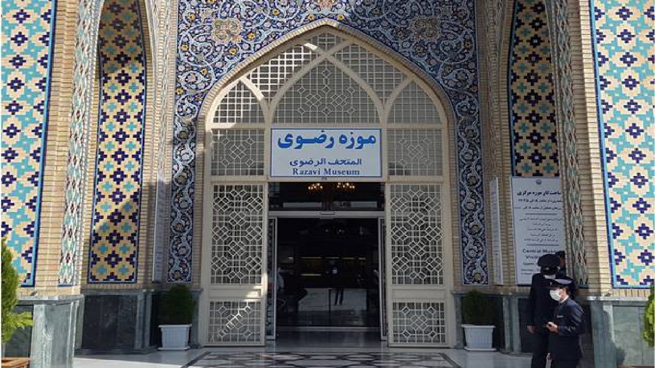 افزایش ساعات بازدید از موزه‌های رضوی در تعطیلات نوروز