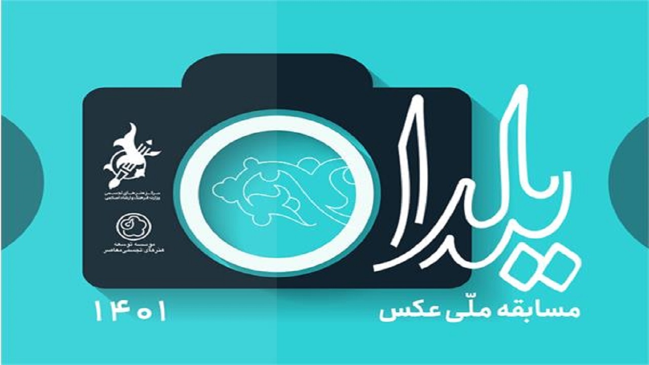 برگزیدگان «مسابقه ملّی عکس یلدا» معرفی شدند