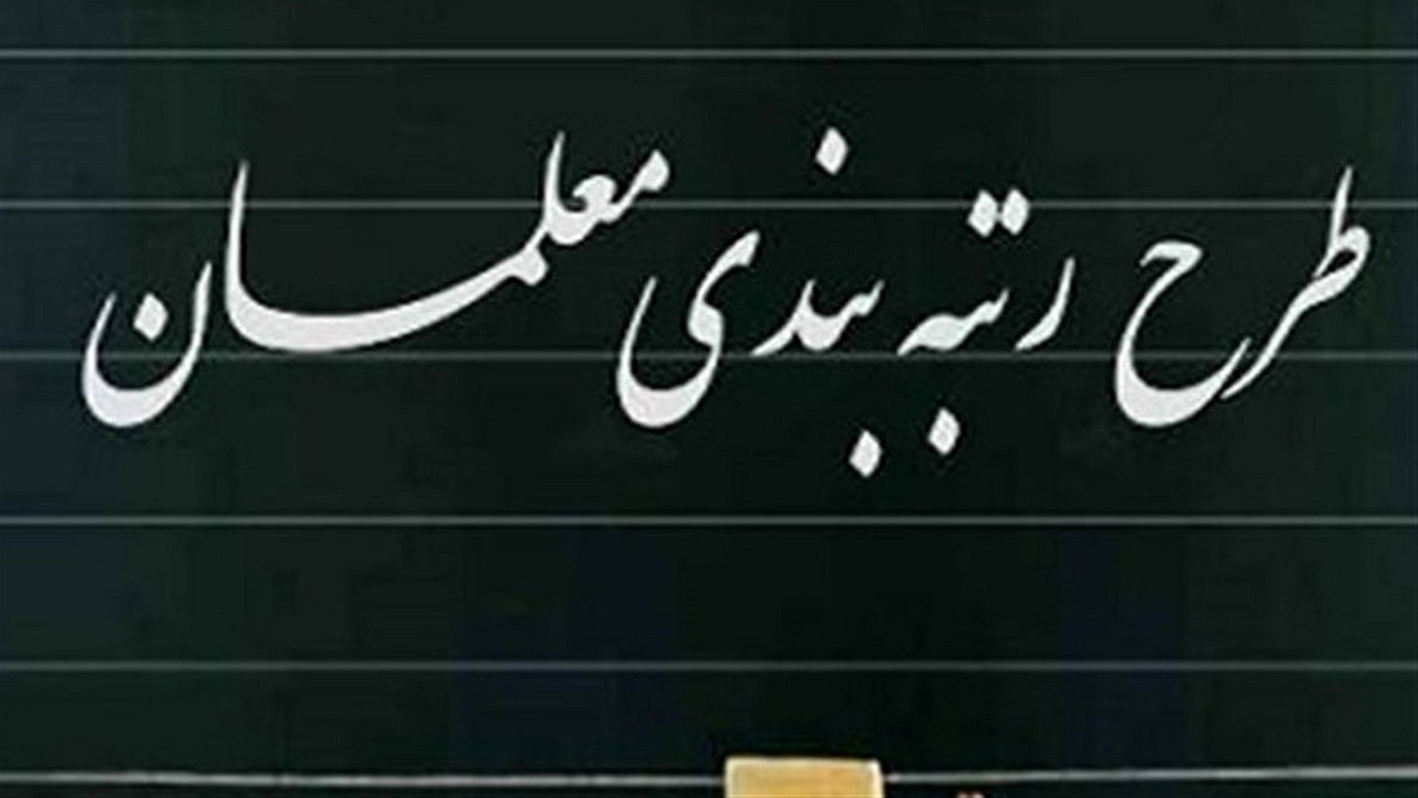 نحوه اجرای قانون رتبه‌بندی معلمان را گلایه‌مند کرد