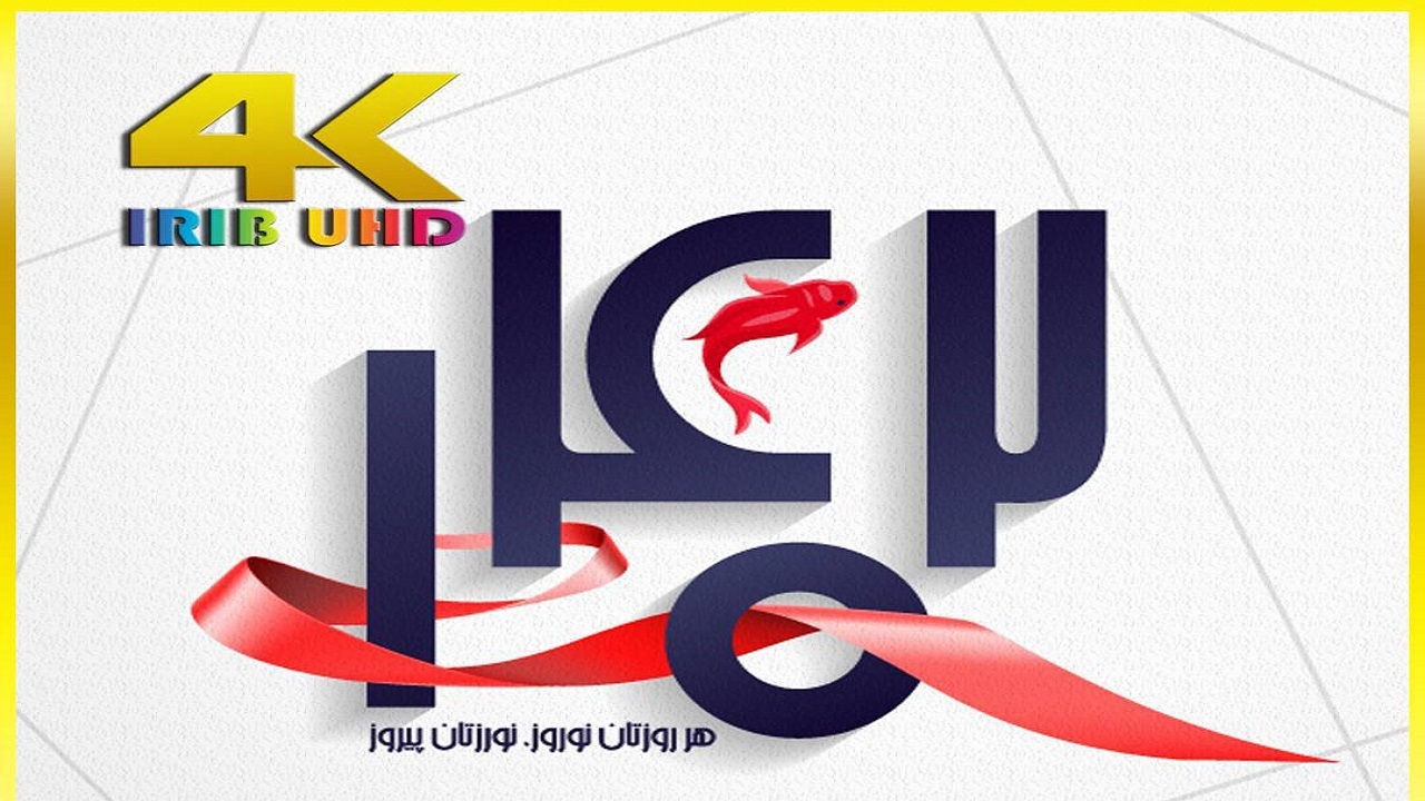 عیدانه شبکه فراتر در نوروز ۱۴۰۲