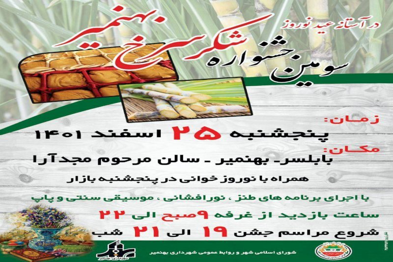 برگزاری سومین جشنواره شکر سرخ فردا در بهنمیر