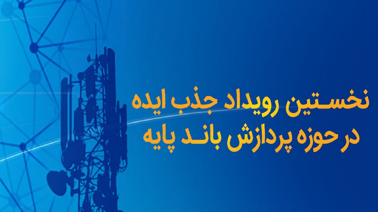 نخستین رویداد جذب ایده در حوزه پردازش باند پایه