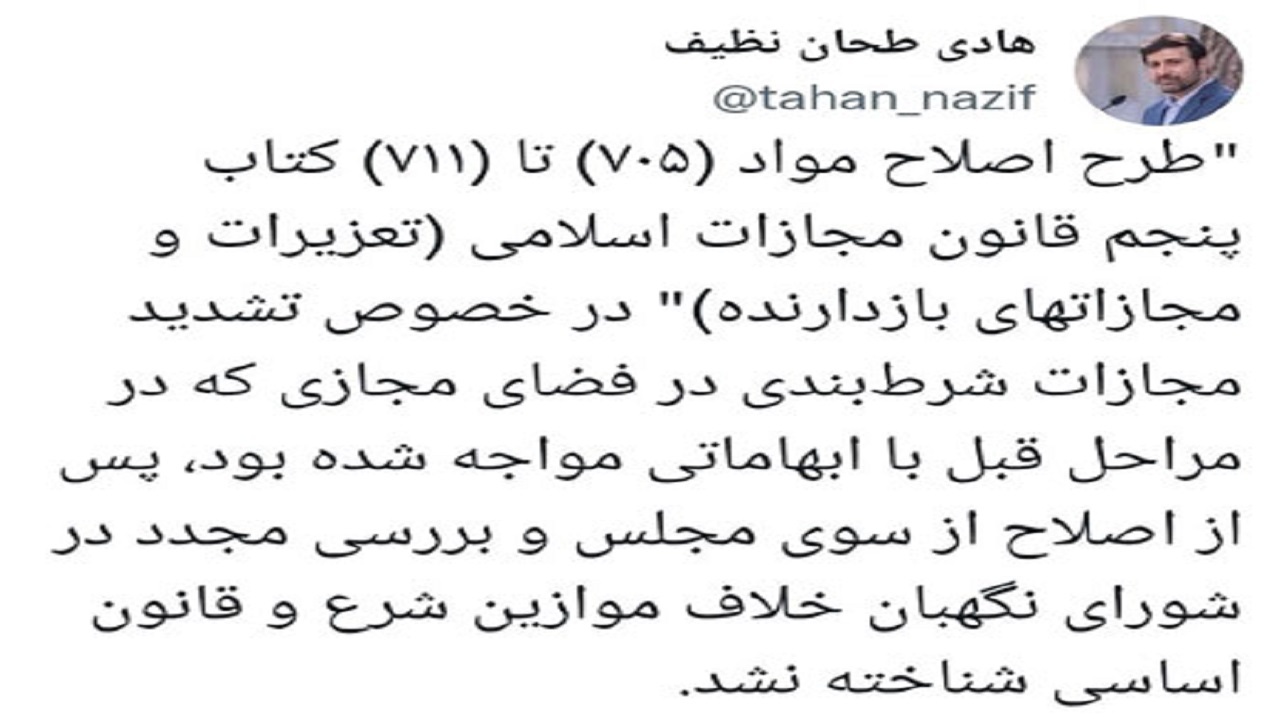 طرح اصلاح مواد (۷۰۵) تا (۷۱۱) کتاب پنجم قانون مجازات اسلامی در شورای نگهبان تایید شد
