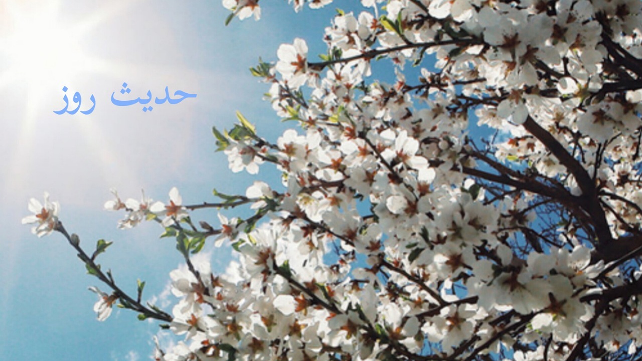 توصیه امام صادق (ع) برای استقبال از نوروز