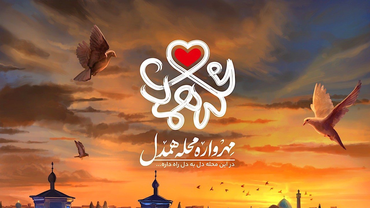 مهرواره محله «همدل» در سراسر کشور آغاز به کار کرد