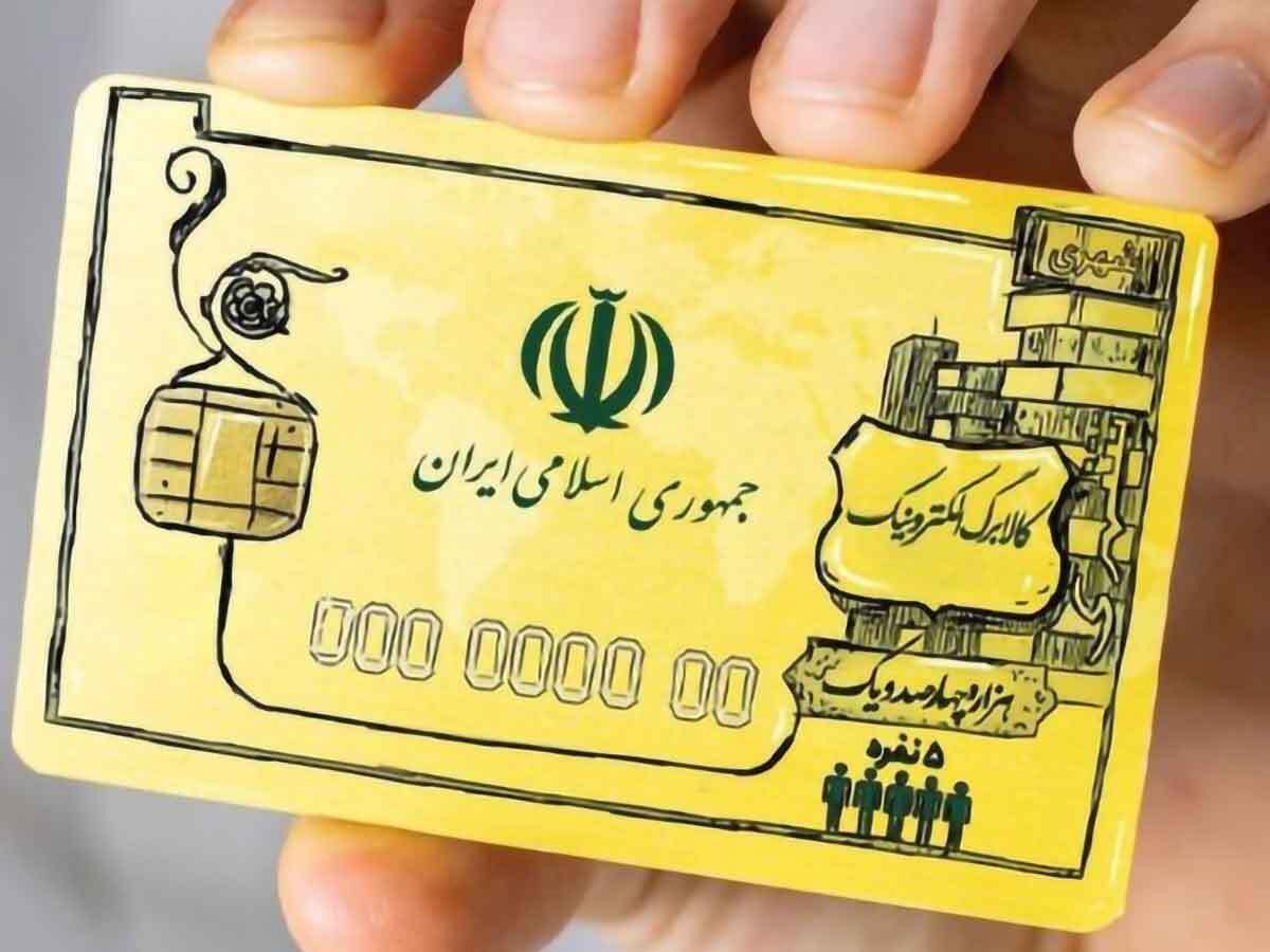 کالا برگ‌های الکترونیکی در کنار یارانه نقدی پرداخت می‌شود