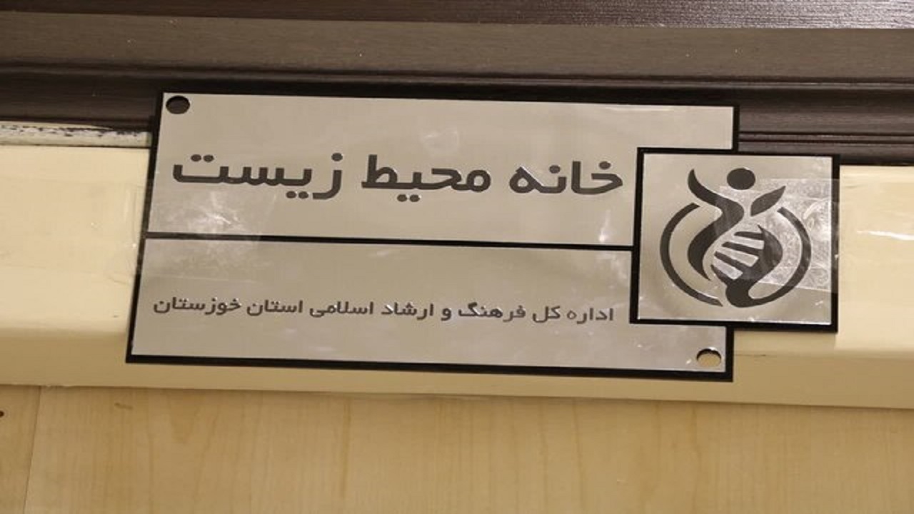 افتتاح نخستین خانه محیط زیست خوزستان در اهواز