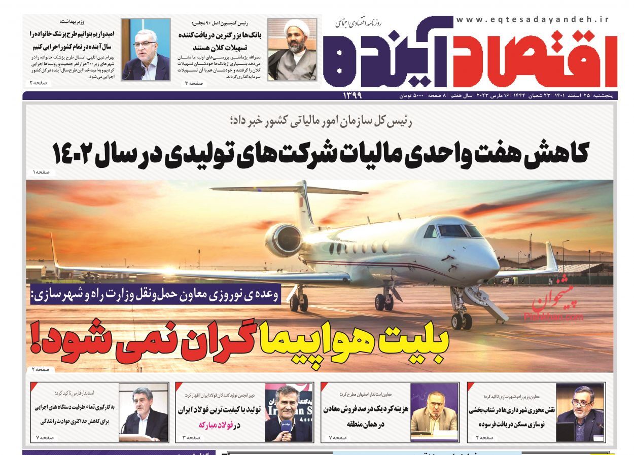 روزنامه اقتصاد آینده