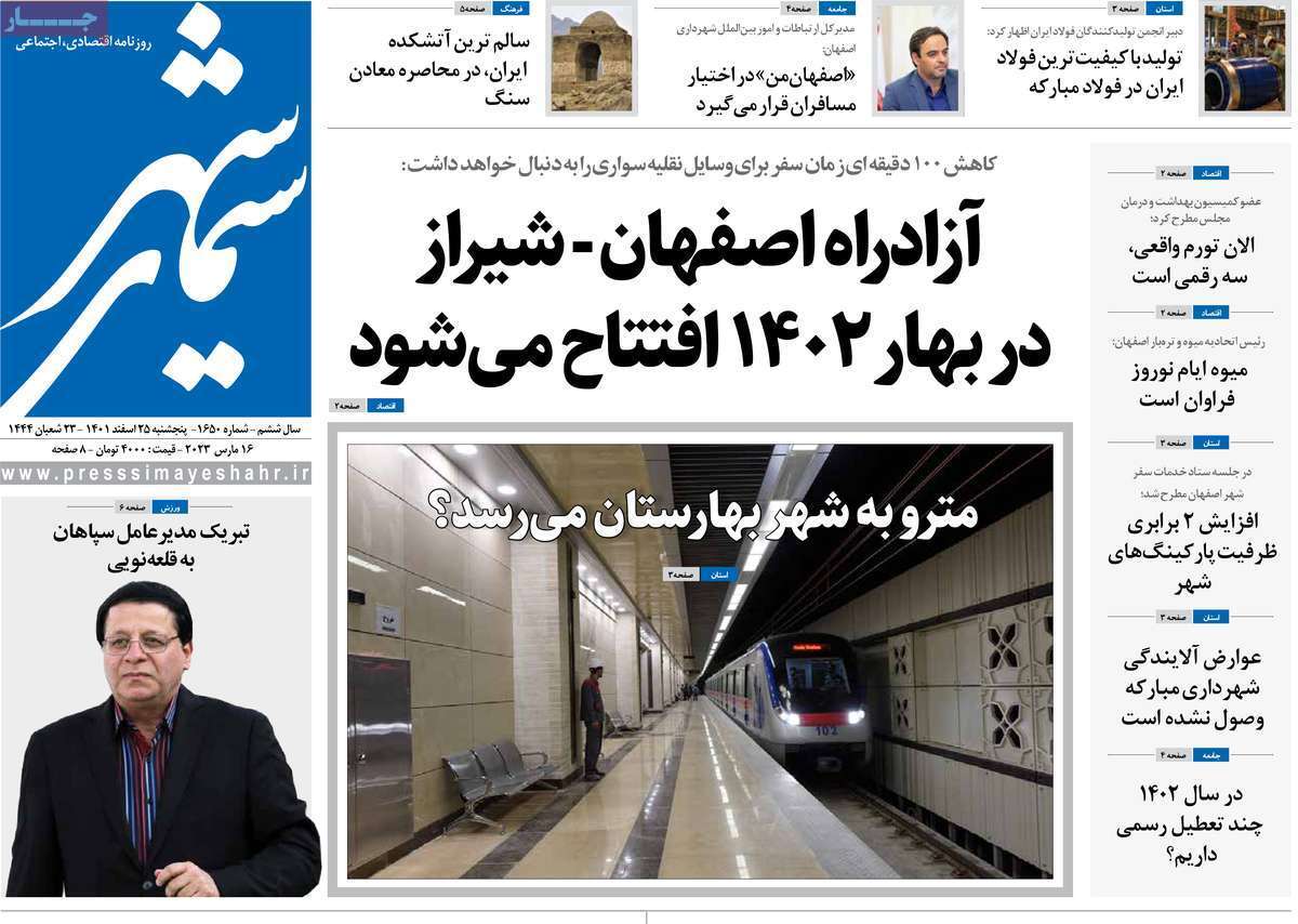 نیم صفحه نخست روزنامه&zwnj;های اصفهان - پنجشنبه ۲۵ اسفند