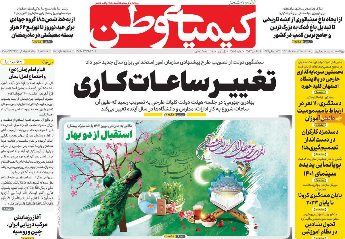 نیم صفحه نخست روزنامه&zwnj;های اصفهان - پنجشنبه ۲۵ اسفند