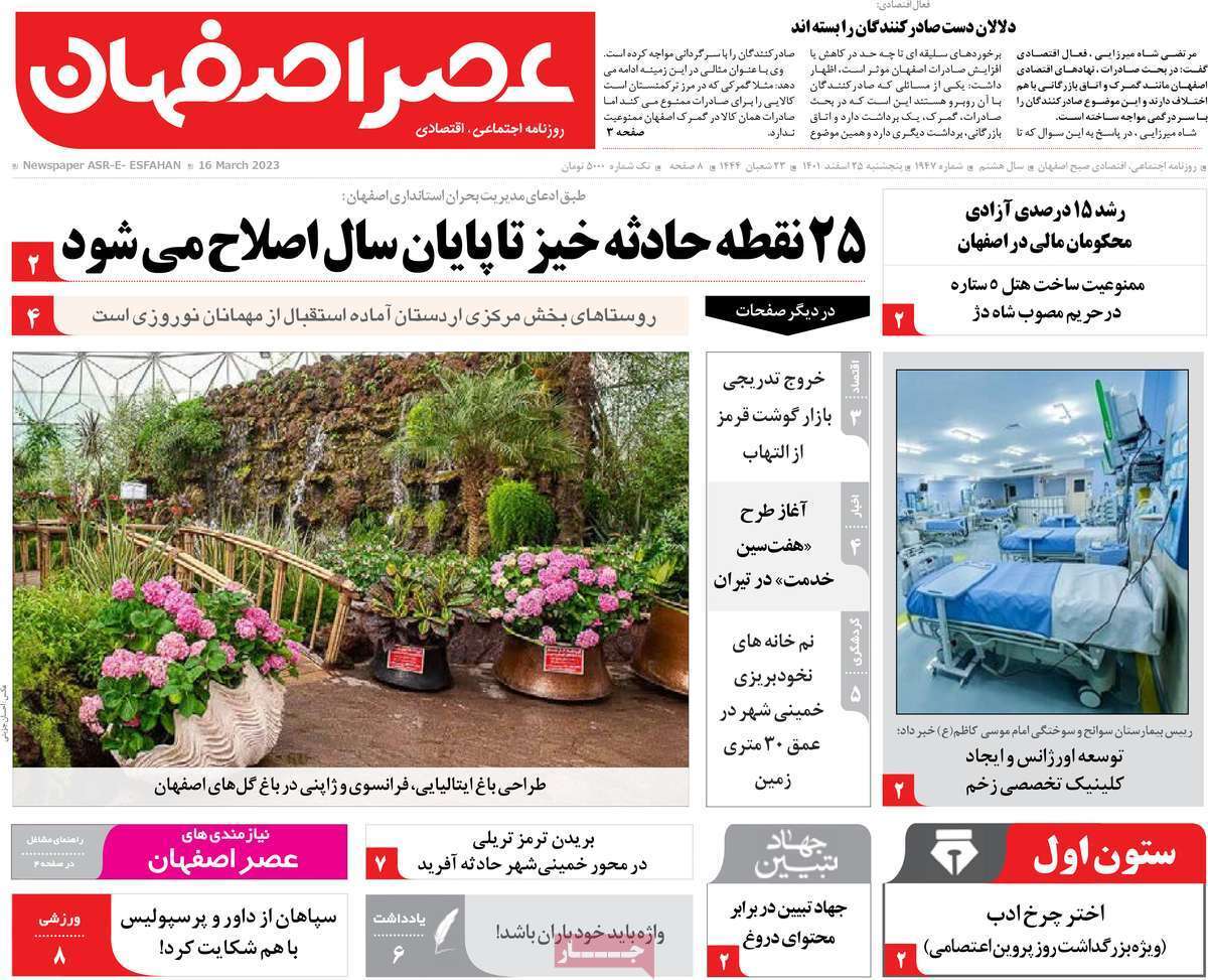 نیم صفحه نخست روزنامه&zwnj;های اصفهان - پنجشنبه ۲۵ اسفند