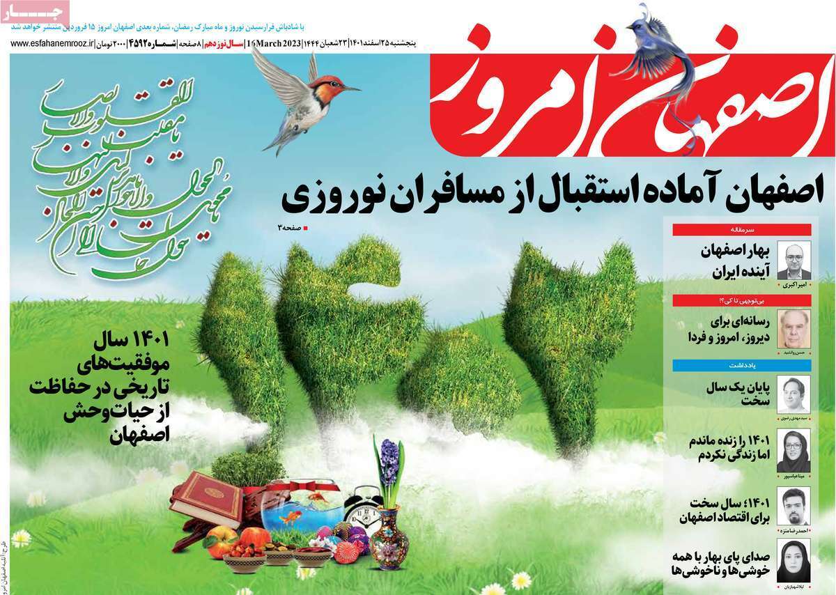 نیم صفحه نخست روزنامه&zwnj;های اصفهان - پنجشنبه ۲۵ اسفند