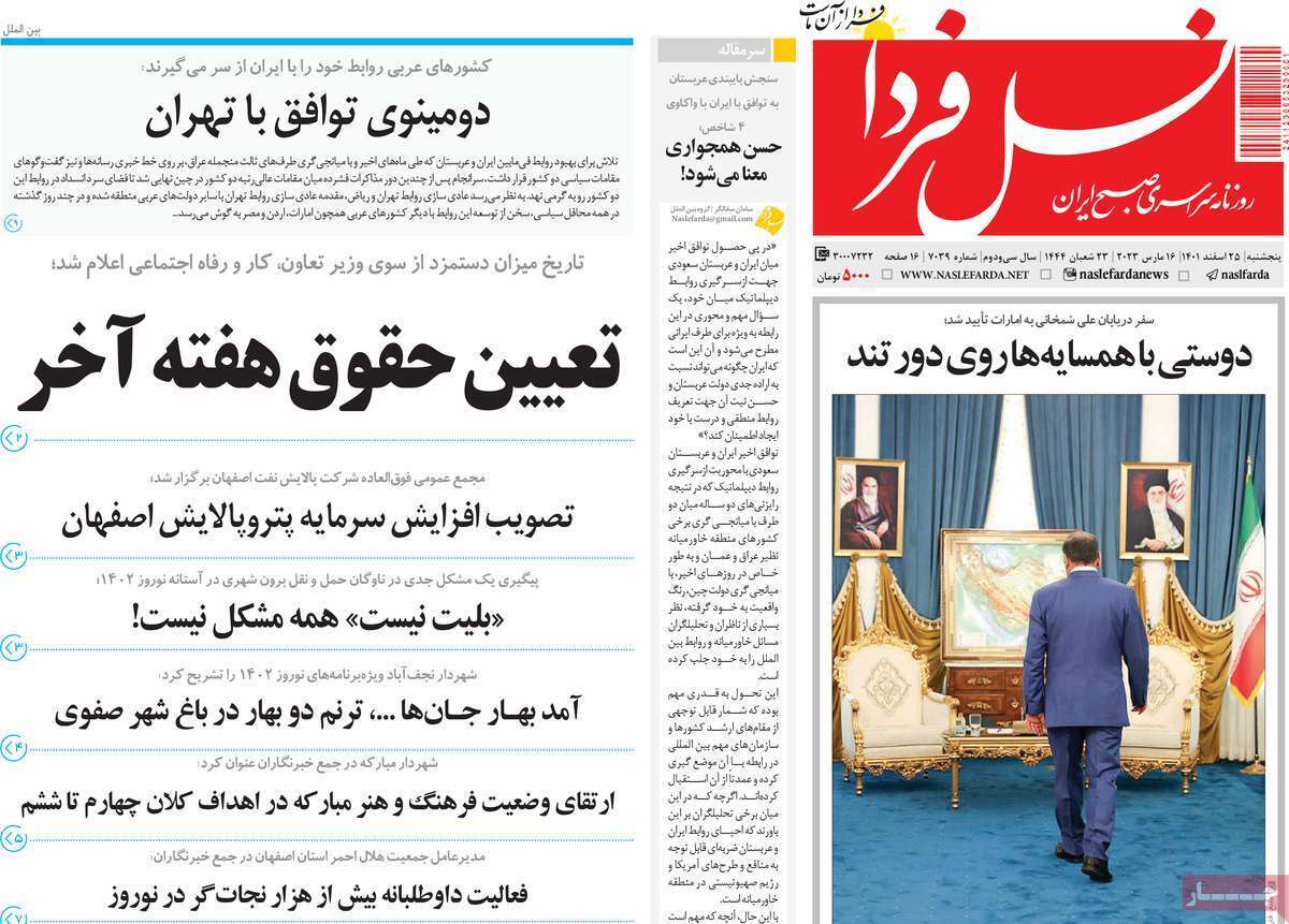 نیم صفحه نخست روزنامه&zwnj;های اصفهان - پنجشنبه ۲۵ اسفند