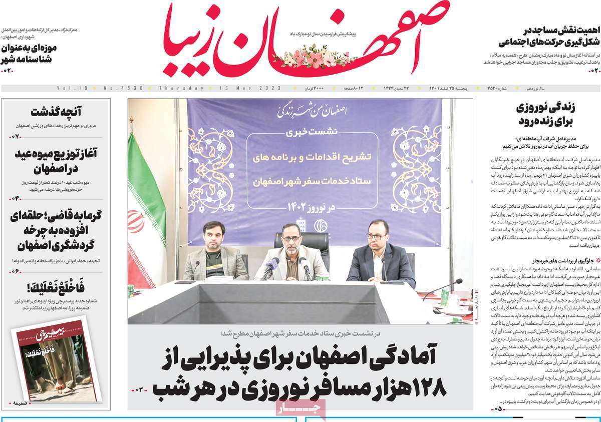 نیم صفحه نخست روزنامه&zwnj;های اصفهان - پنجشنبه ۲۵ اسفند