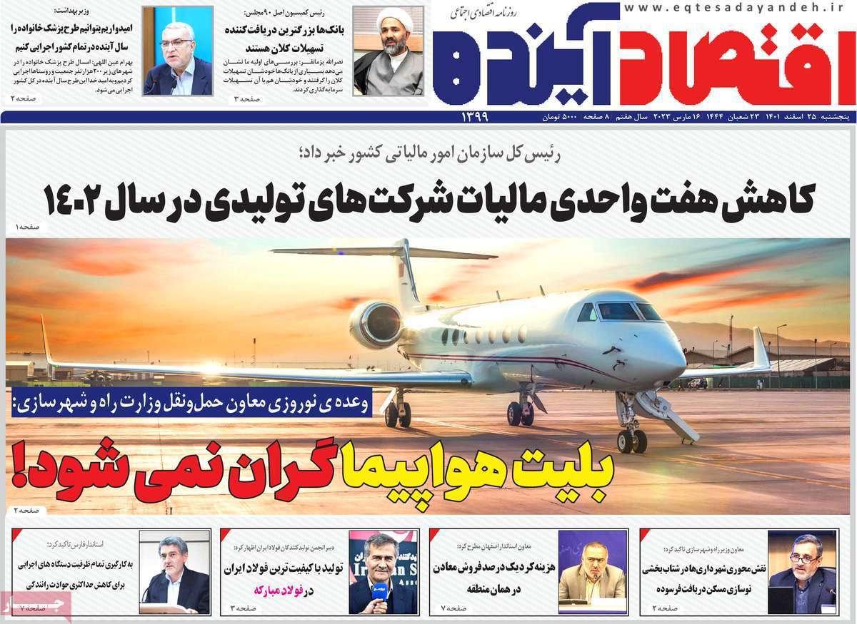 نیم صفحه نخست روزنامه&zwnj;های اصفهان - پنجشنبه ۲۵ اسفند