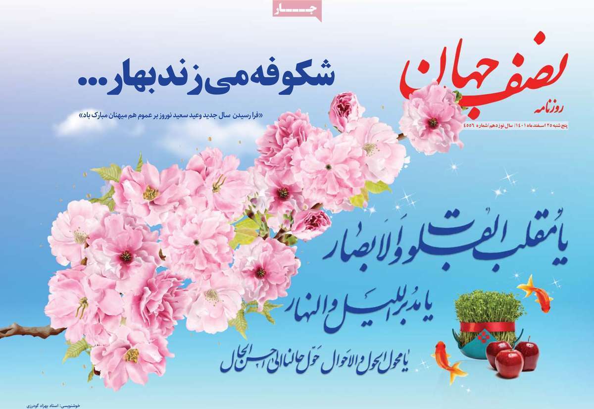 نیم صفحه نخست روزنامه&zwnj;های اصفهان - پنجشنبه ۲۵ اسفند