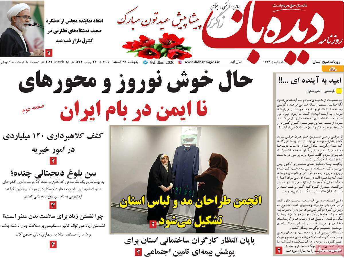 دیده بان25 اسفند