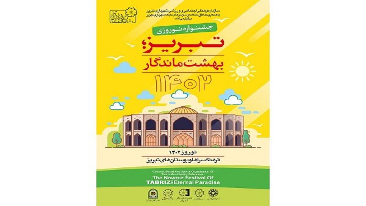 افتتاح جشنواره نوروزی تبریز بهشت ماندگار در ائل گلی تبریز