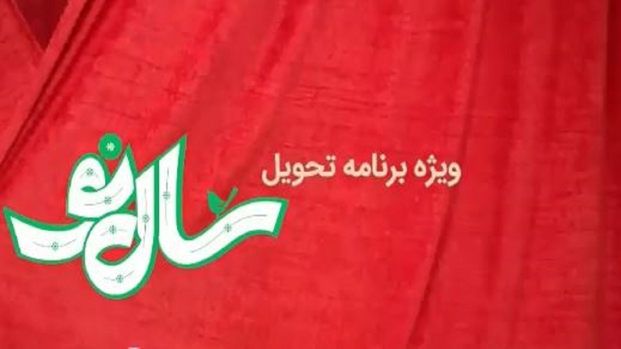 جدیدترین ویدئو از ویژه برنامه سال تحویل شبکه سه رونمایی شد