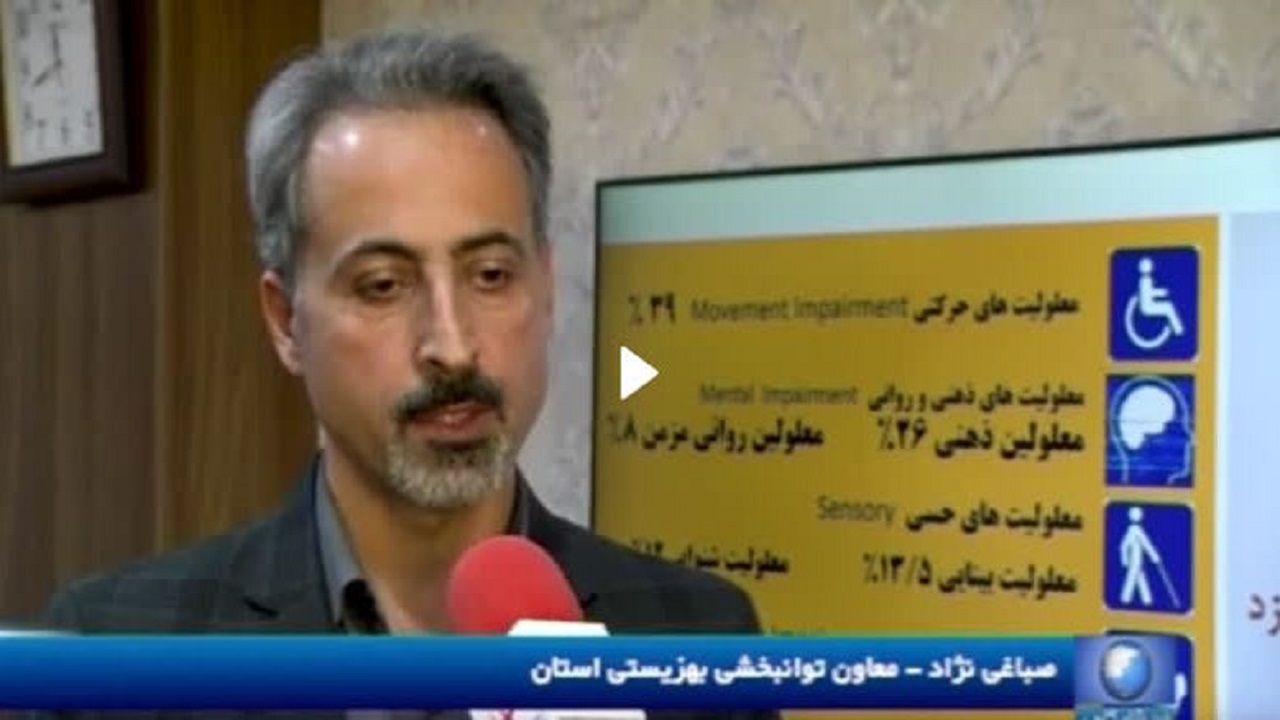 پوشش بیمه ۵۹ خدمت ستاره‌دار توانبخشی در یزد