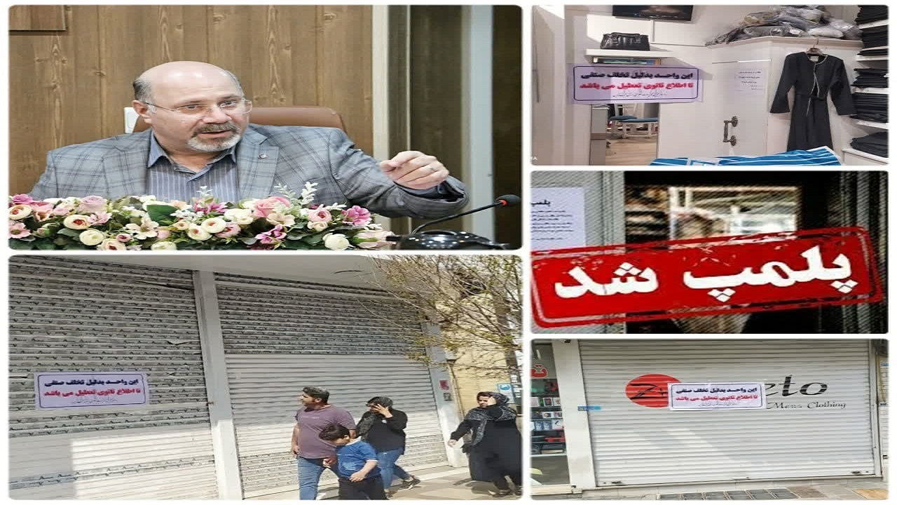 پلمب واحد‌های صنفی متخلف در قزوین