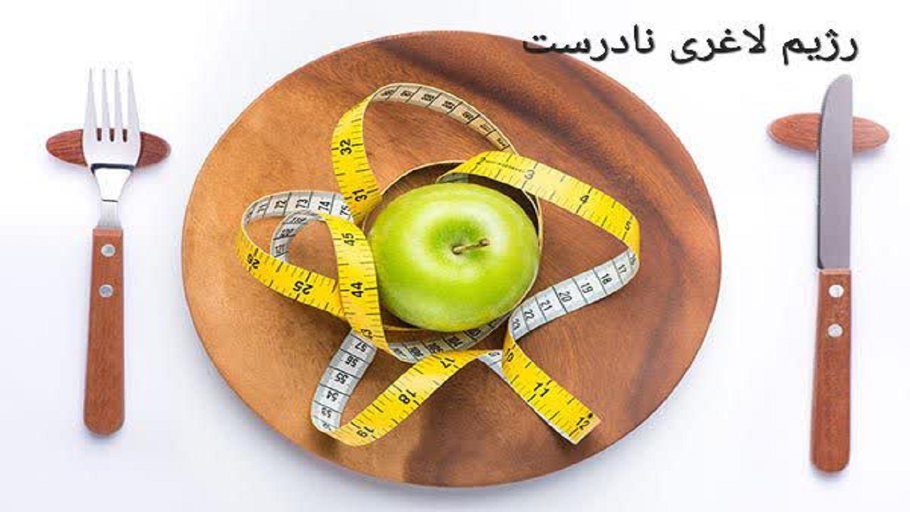 کابوس لاغری و ابتلا به انواع بیماری‌ها با رژیم غذایی نادرست