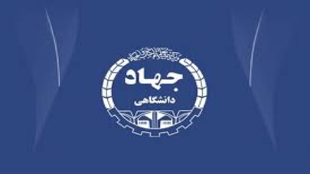 نقش مهم جهاد دانشگاهی در زیست بوم ملی اشتغال