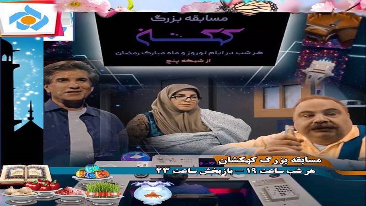 نوروز با کهکشان شبکه پنج سفر کنید