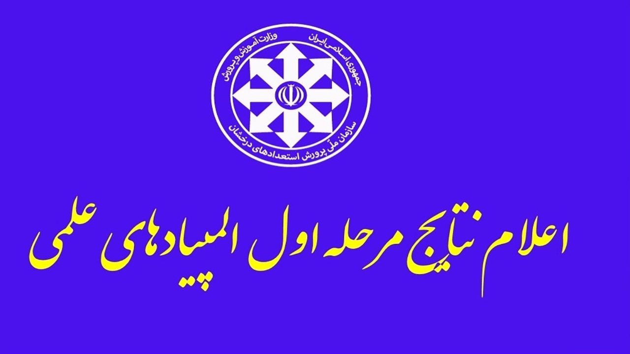 درخشش دانش آموزان زرندی در المپیاد‌های علمی کشور