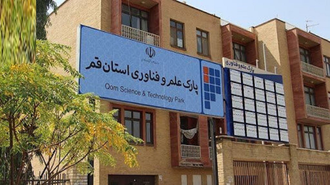 پارک علم و فناوری استان قم گواهی سطح ۲ فناوری را کسب کرد