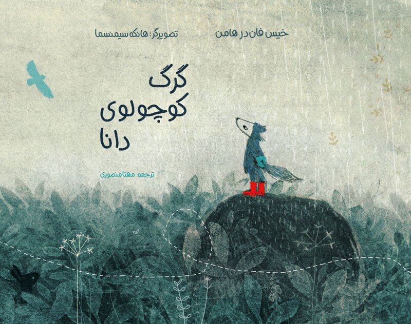کتاب گرگ کوچولوی دانا