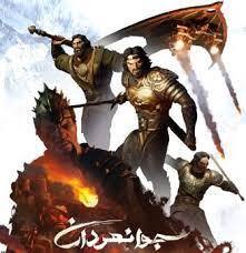 جوانمردان