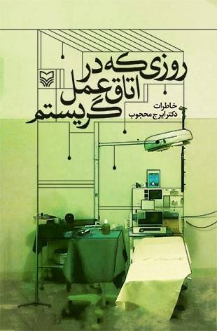 کتاب «روزی که در اتاق عمل گریستم» کتاب «روزی که در اتاق عمل گریستم»