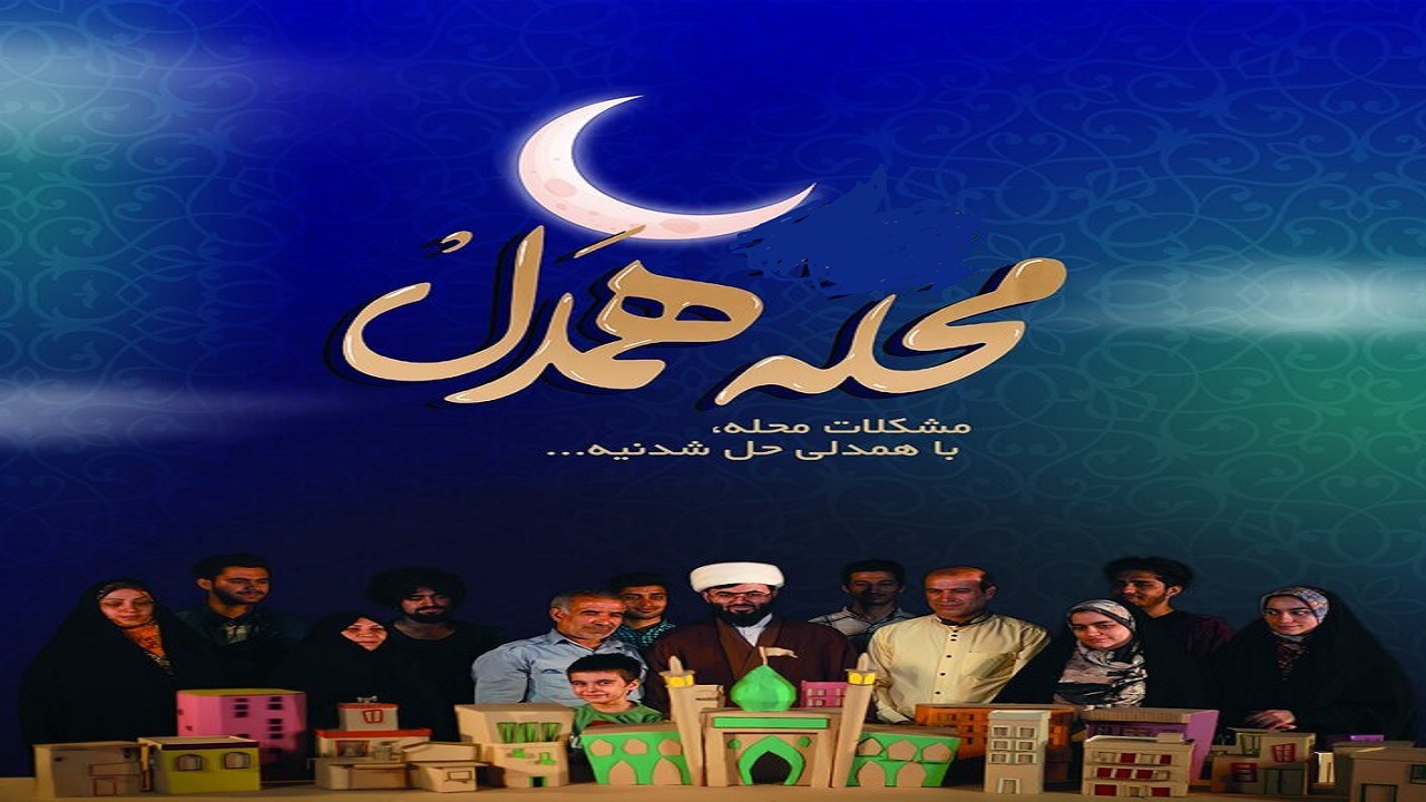 اجرای پویش محله همدل در چهارمحال و بختیاری