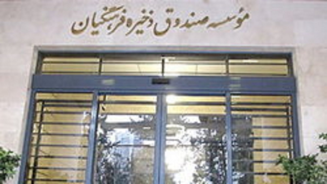 افق‌های روشن اقتصادی در عملکرد موسسه صندوق ذخیره فرهنگیان