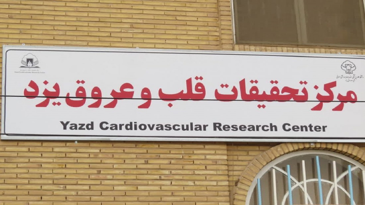 کسب رتبه سوم مرکز تحقیقات قلب و عروق بیمارستان افشار یزد