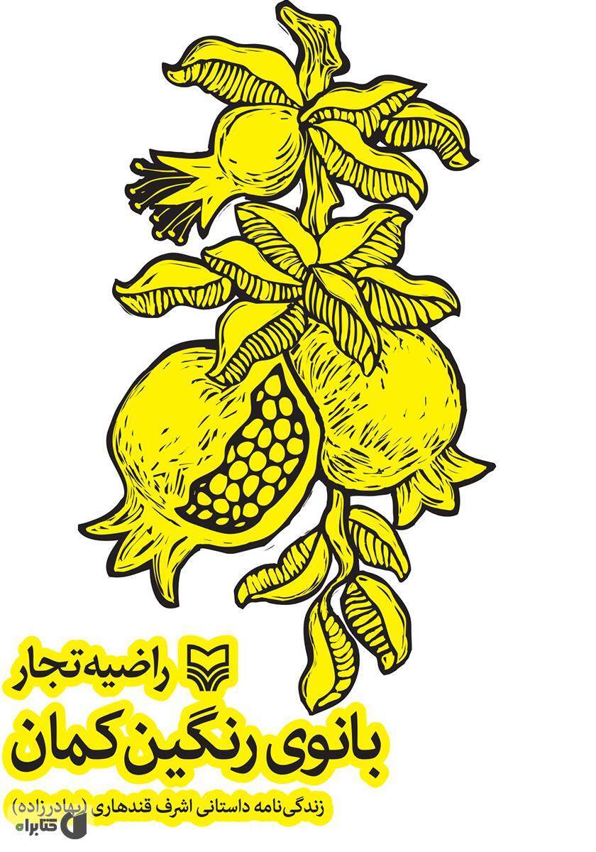 کتاب بانوی رنگین کمان