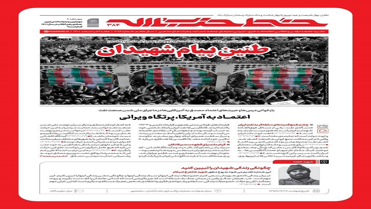 خط حزب‌الله ۳۸۴ |طنین پیام شهیدان