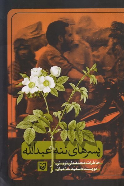 کتاب &laquo;پسر&zwnj;های ننه عبدالله: خاطرات محمد علی نورانی&raquo;